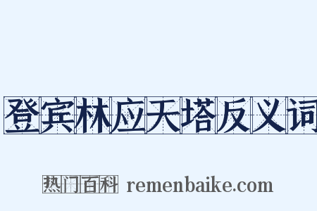 登宾林应天塔反义词是什么意思的图片